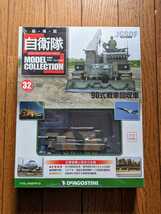 ＜未開封新品＞■#32 1/72 JGSDF 陸上自衛隊 90式戦車回収車 デアゴスティーニ 自衛隊モデルコレクション■13011_画像1