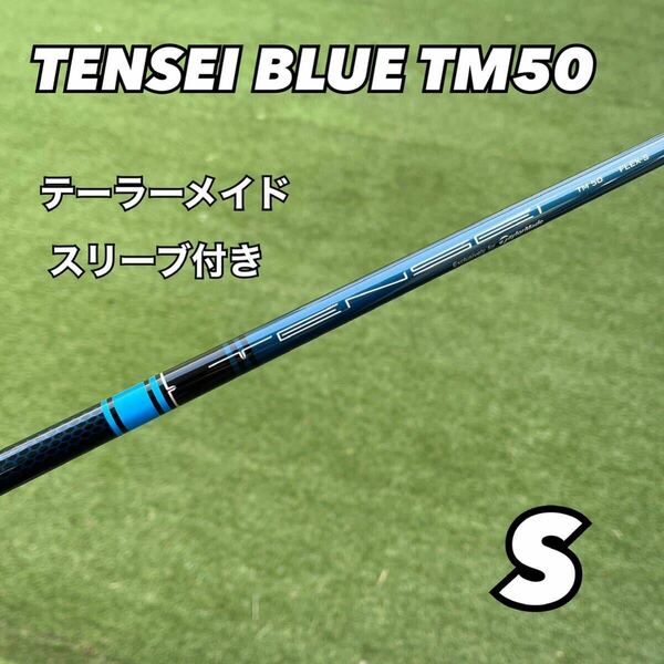 テーラーメイドスリーブ付き　テンセイブルーTM50 ドライバー用シャフト　新品未使用　日本正規品