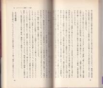 川村湊　異郷の昭和文学　「満州」と近代日本　新赤版　岩波新書　岩波書店　初版_画像2