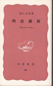 羽仁五郎　明治維新　現代日本の起源　赤版　岩波新書　岩波書店　改版