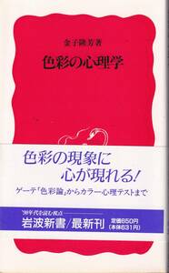 金子隆芳　色彩の心理学　新赤版　岩波新書　岩波書店　初版