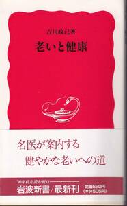 吉川政己　老いと健康　新赤版　岩波新書　岩波書店　初版