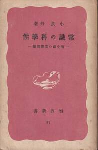 小泉丹　常識の科学性　寄生虫の実際問題　赤版　岩波新書　岩波書店　初版