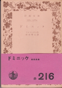 岩波文庫　ドミニック　フロマンタン　市原豊太訳　岩波書店