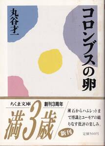 丸谷才一　コロンブスの卵　ちくま文庫　筑摩書房　初版