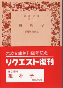 抱朴子　石島快隆訳註　岩波文庫　岩波書店　リクエスト復刊