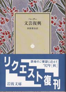 ペーター　文芸復興　田部重治訳　岩波文庫　岩波書店　リクエスト復刊