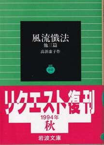 高浜虚子　風流懺法　他三篇　岩波文庫　岩波書店　リクエスト復刊