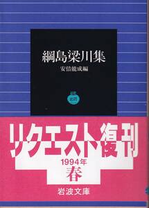 綱島梁川　綱島梁川集　安倍能成編　岩波文庫　岩波書店　リクエスト復刊