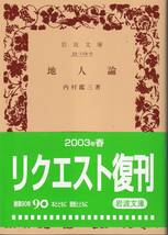 内村鑑三　地人論　岩波文庫　岩波書店　リクエスト復刊_画像1