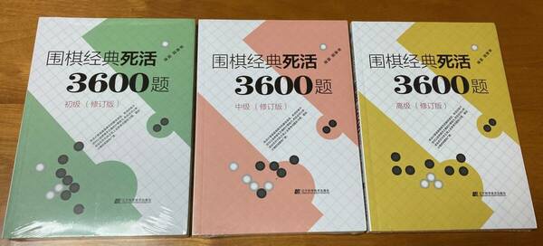 囲棋経典死活3600題 3冊セット 新品 詰碁集 囲碁経典死活3600題