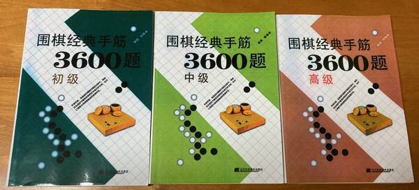 囲棋経典手筋3600題 3冊セット 新品 詰碁集 囲碁経典手筋3600題