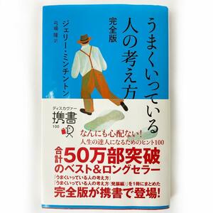 ★うまくいっている人の考え方　ジェリー・ミンチントン　弓場隆　ディスカヴァー携書