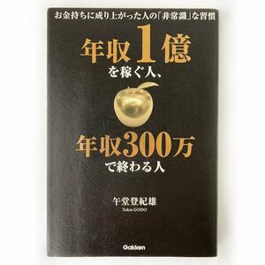 ★年収1億を稼ぐ人、年収3000万で言わる人　午堂登紀雄　学研