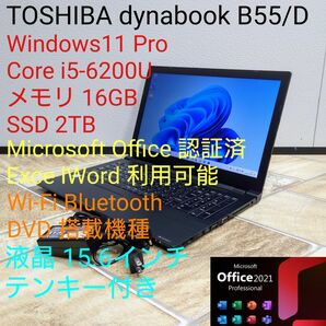 TOSHIBA dynabook B55/D DVD テンキー Win11 i5-6200U メモリ 16GB SSD 2TB