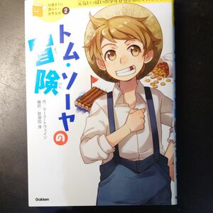 トム・ソーヤの冒険　元気いっぱいの少年が巻きおこす大そうどう （１０歳までに読みたい世界名作　２） マーク・トウェイン／作　