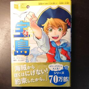 宝島　海賊のうめた宝を探しに、冒険に出発！ （１０歳までに読みたい世界名作　１４） ロバート・ルイス・スティーヴンソン／