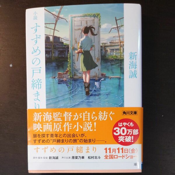 小説すずめの戸締まり （角川文庫　し５７－８） 新海誠／〔著〕 （978-4-04-112679-0）