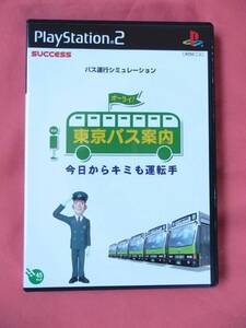 PS2 東京バス案内 今日からキミも運転手 SUCCESS 説明書付き