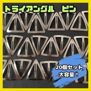 三角 トライアングル パッチンピン 20個 アクセサリー ハンドメイド ワイド