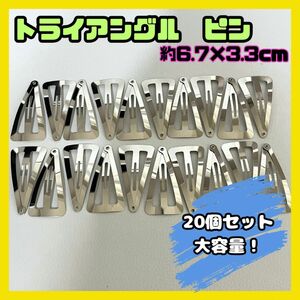 三角 トライアングル パッチンピン 20個 アクセサリー ハンドメイド ワイド