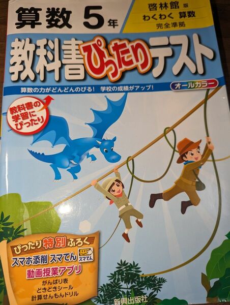 教科書ぴったりテスト 算数5年(啓林館版)