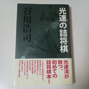 「光速の詰将棋」谷川浩司