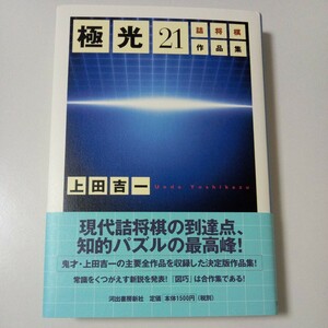 「極光21」 詰将棋作品集