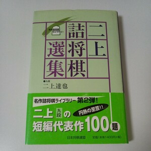 「二上詰将棋選集」