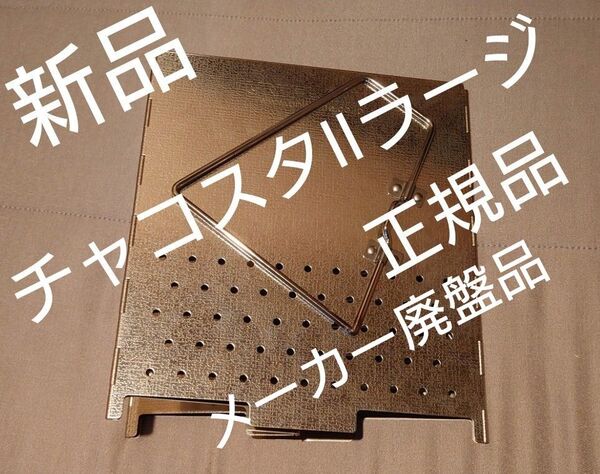 新品未使用チャコスタⅡラージ(廃盤品)ユニフレーム キャンプやソロキャンプにも
