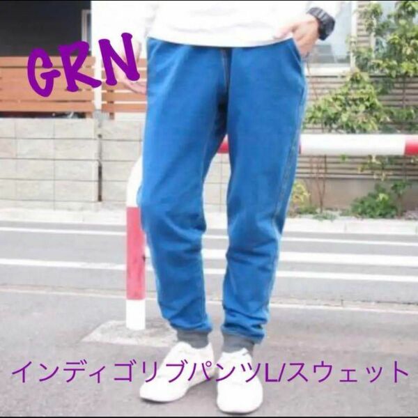 デイリーコーデ【未使用】GRN★インディゴ リブパンツL/スウェット