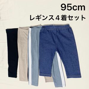 95cm レギンス H&M 黒 ブルーデニム風 リブ ベージュ サイドライン 4本セット スパッツ