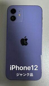 ジャンク品！iPhone12 64GB SIMフリー