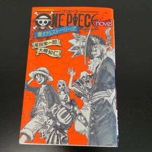 ＯＮＥ　ＰＩＥＣＥ　ｎｏｖｅｌ　麦わらストーリーズ （小説ＪＵＭＰ　ｊ　ＢＯＯＫＳ） 尾田栄一郎／著　大崎知仁／著