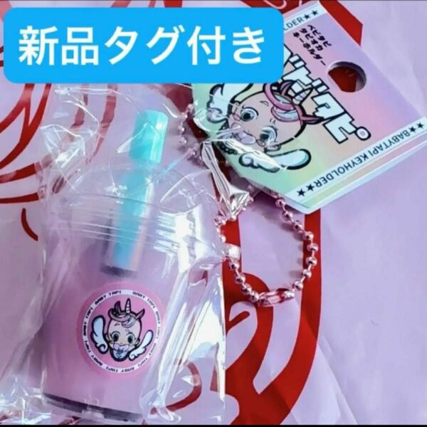 新品　タグ付きベビタピ　タピオカキーホルダー　しなこちゃん　ベビタピジュエル