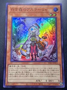 遊戯王 白き森のアステーリャ スーパー 美品 即決 数量2　INFO 