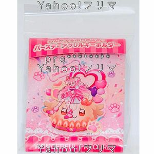 キュアワンダフル キーホルダー ワンダフル バースデー 誕生日 アクリルキーホルダー アクキー プリキュア precure