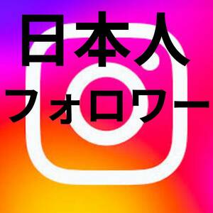 【最高品質★低価格★【Instagram日本人フォロワー400人】♪おまけ♪便利なSNS増加ツール！ SNS YouTube TikTok X Twitter