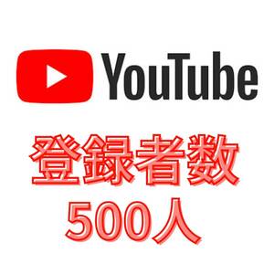 【収益化可能】Youtube 500チャンネル登録者増加 減少生涯保証 YouTube tiktok Instagram フォロワー