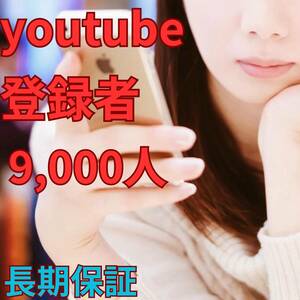 【収益化可能】Youtube 9,000チャンネル登録者増加 減少保証 YouTube tiktok Instagram フォロワー