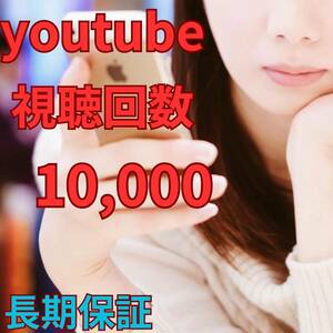 【収益化可能】Youtube 10,000再生 登録者増加 減少保証 YouTube tiktok Instagram フォロワー