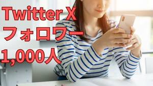 【最高品質★低価格★【X Twitter フォロワー1,000人】コンテンツ SNS YouTube TikTok X Twitter Instagram