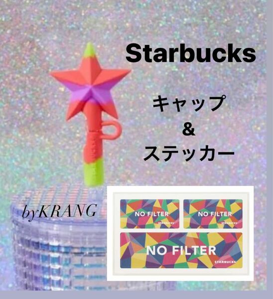 Starbucks スターキャップ　タンブラーキャップ　ステッカー　コールドカップタンブラーNO FILTER710ml