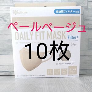 アイリスオーヤマ DAILY FIT MASK Filter＋ ふつうサイズ ペールベージュ 【10枚入】［RN-H20SXQ］