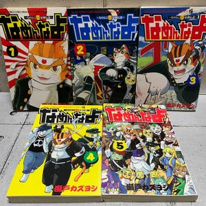 なめんなよ! : なめねこ又吉最強伝説 1〜5 全巻