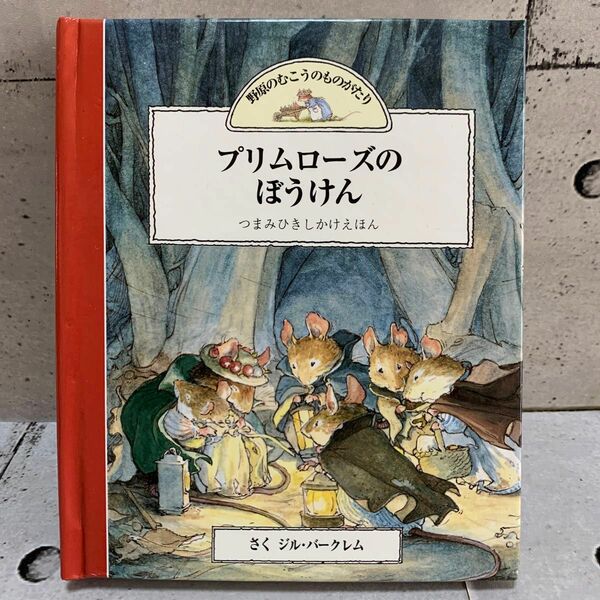 プリムローズのぼうけん　　つまみひき　しかけえほん