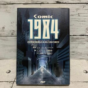 COMIC 1984 20世紀暗黒近未来小説(デストピアノベル)の傑作