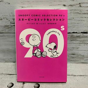 SNOOPY COMIC SELECTION 90's スヌーピー