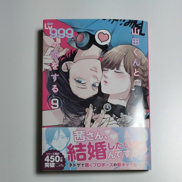 山田くんとLv999の恋をする 9巻 初版