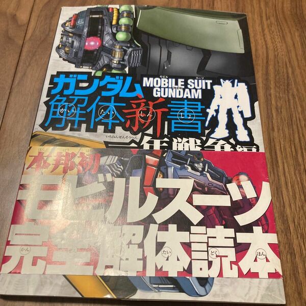 ガンダム解体新書 : mobile suit Gundam 一年戦争編 雑誌です。